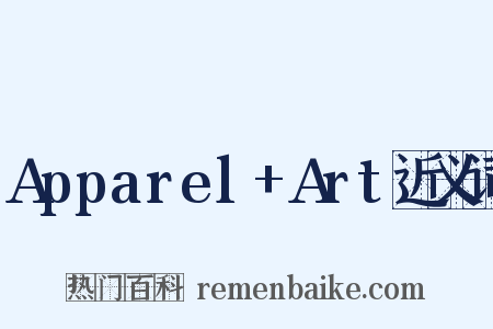 Apparel+Art近义词是什么意思的图片
